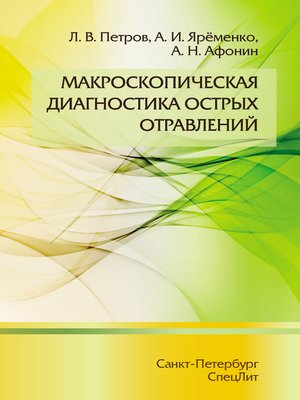 cover image of Макроскопическая диагностика острых отравлений